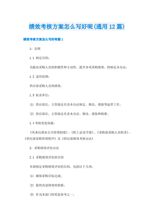 绩效考核方案怎么写好呢(通用12篇)