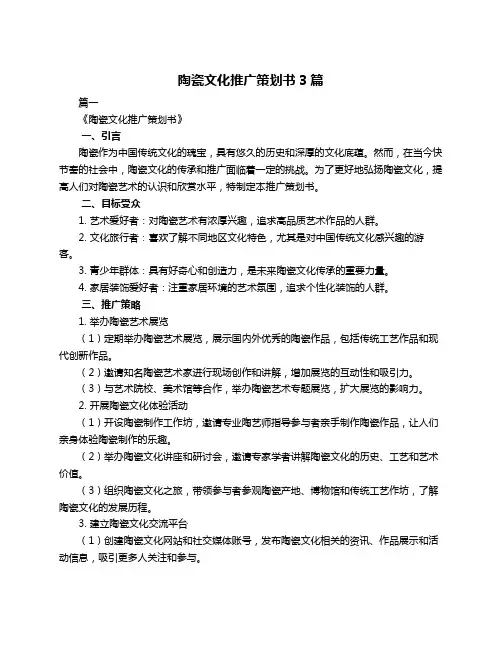 陶瓷文化推广策划书3篇