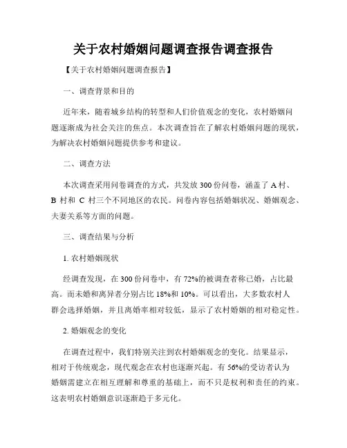 关于农村婚姻问题调查报告调查报告
