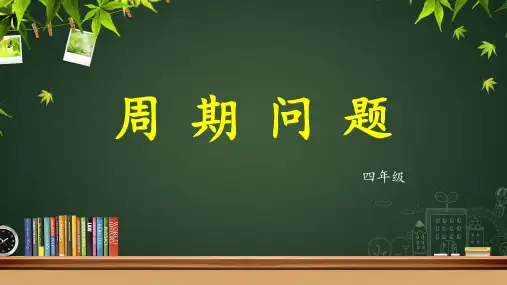 小升初常考奥数四年级星期类型的周期问题课件
