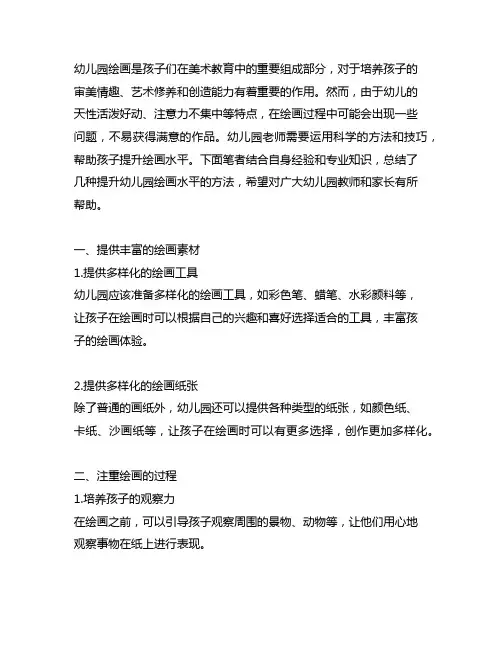 幼儿园提升绘画水平的方法 幼儿园绘画