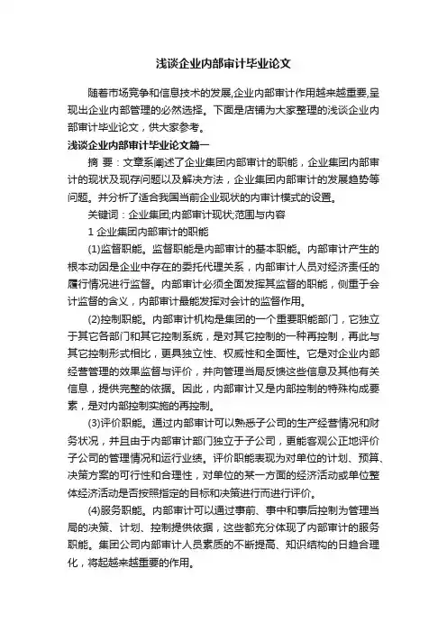 浅谈企业内部审计毕业论文