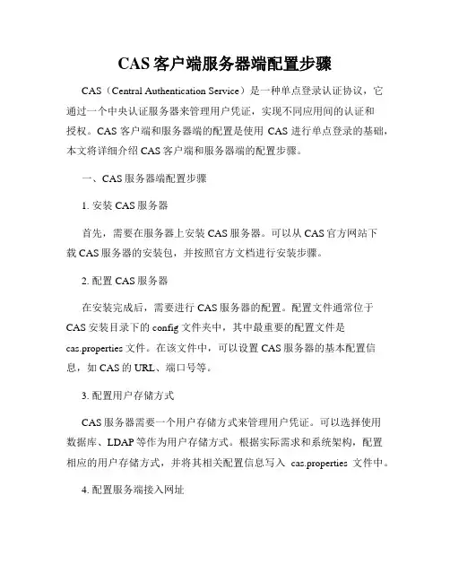 CAS客户端服务器端配置步骤