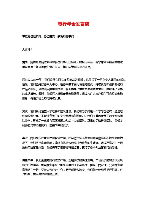 银行年会发言稿