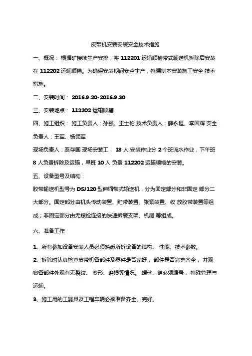 皮带机安装安装安全技术措施