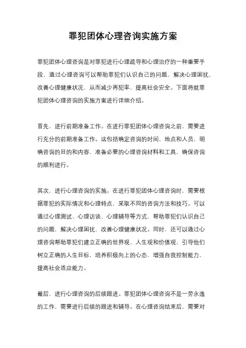 罪犯团体心理咨询实施方案