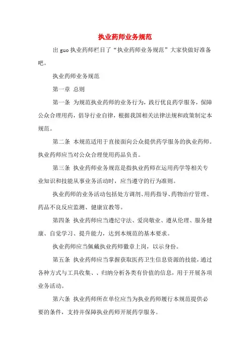 执业药师业务规范