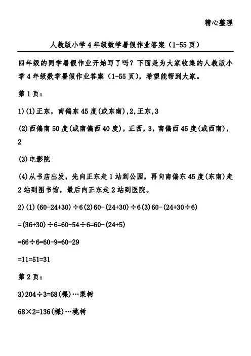 人教版小学4年级数学暑假作业答案(1-55页)