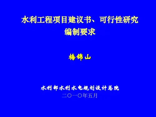 水利工程项目建议书、可行性研究编制要求