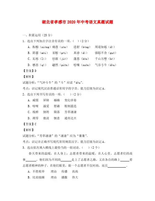 湖北省孝感市2020年中考语文真题试题(含解析)