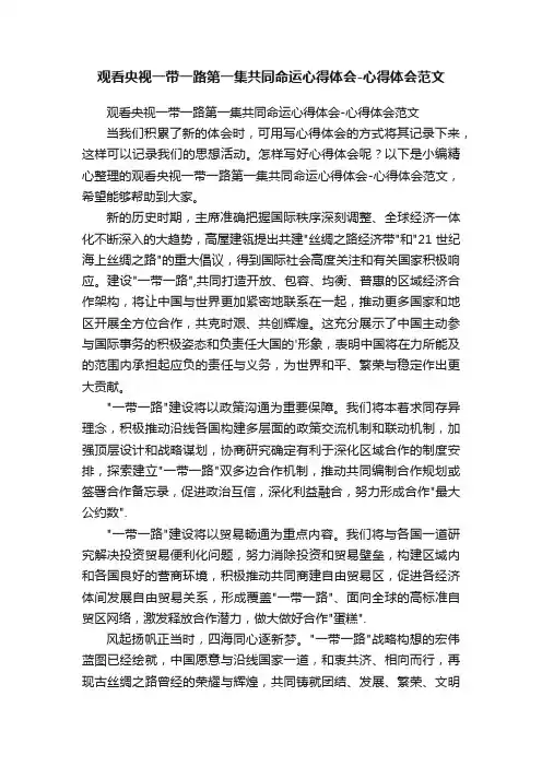 观看央视一带一路第一集共同命运心得体会-心得体会范文