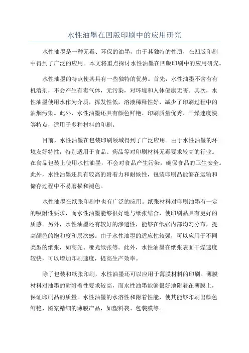水性油墨在凹版印刷中的应用研究