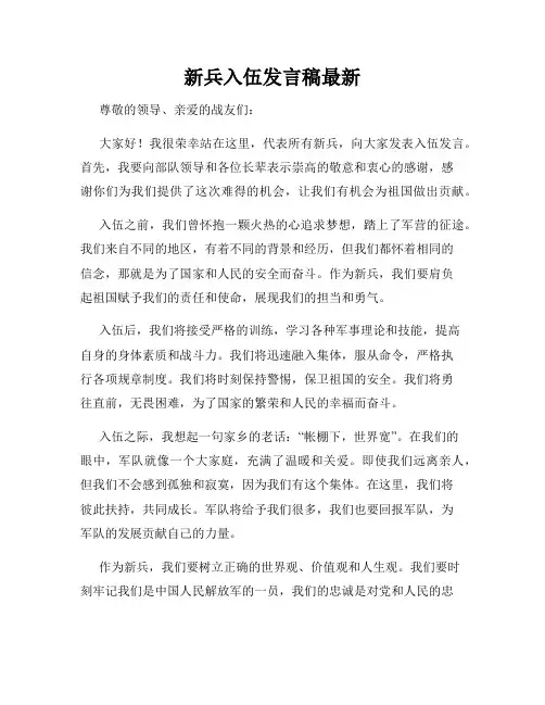 新兵入伍发言稿最新