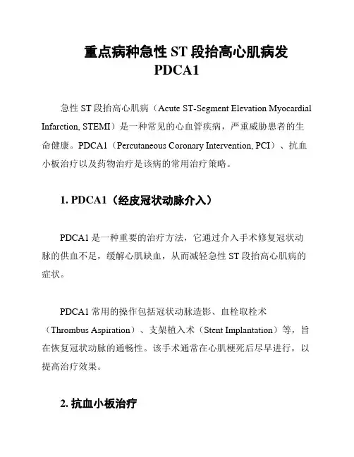 重点病种急性ST段抬高心肌病发PDCA1