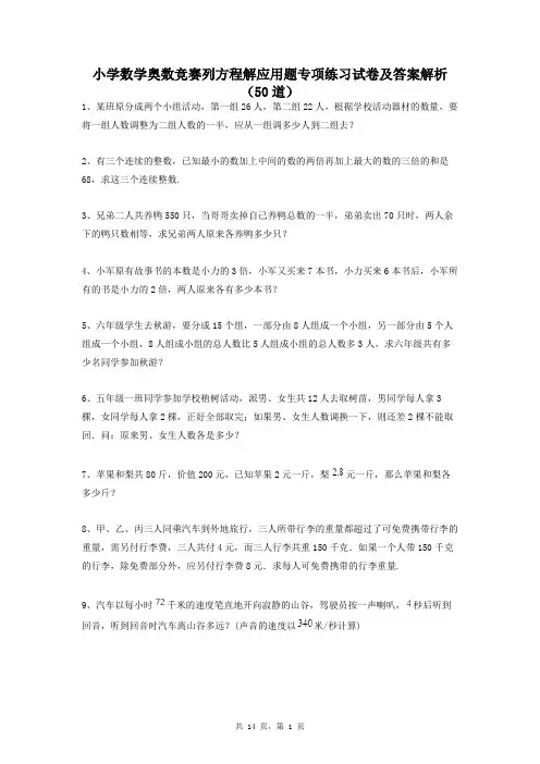 小学数学奥数竞赛列方程解应用题专项练习试卷及答案解析(50道学生专用)