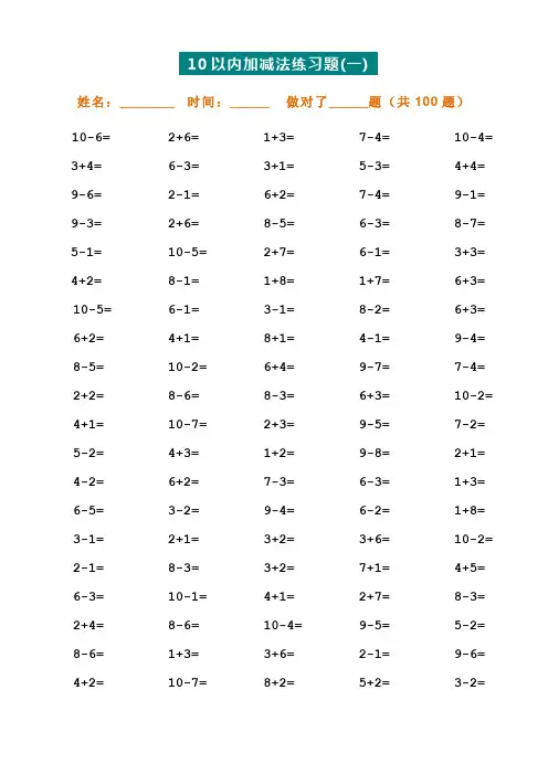 十以内加减法100题(直接打印版)