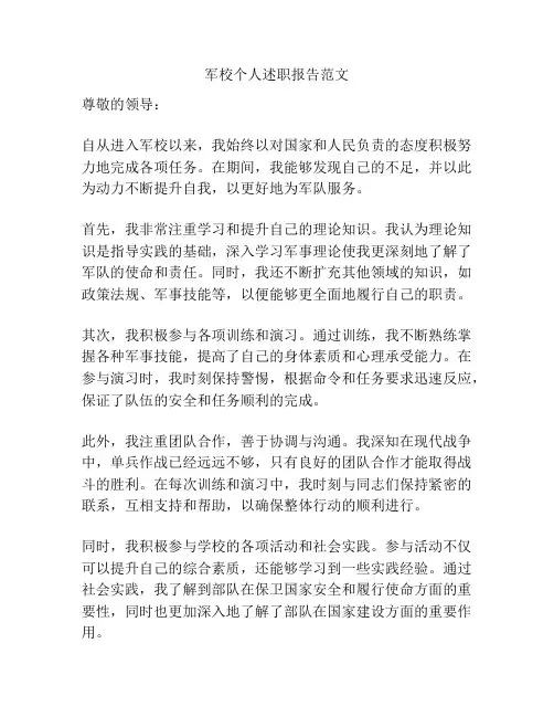 军校个人述职报告范文