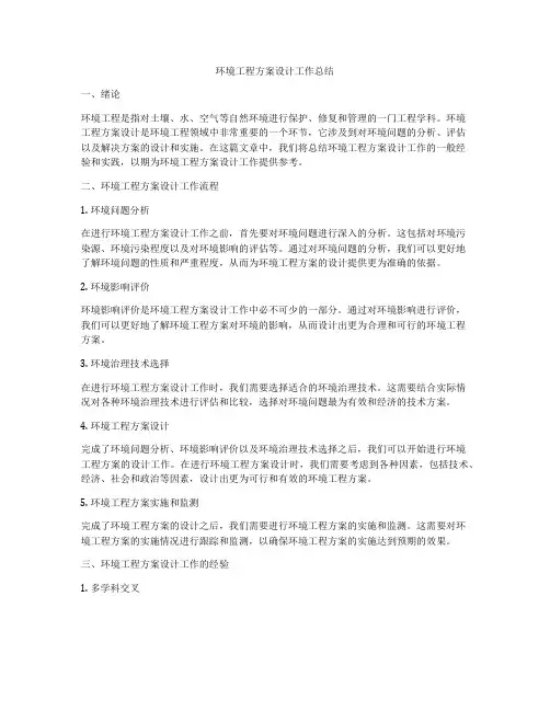环境工程方案设计工作总结