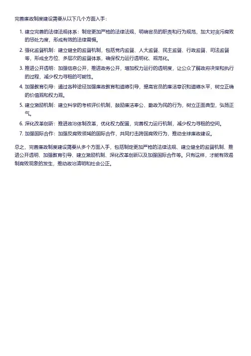 完善廉政制度建设