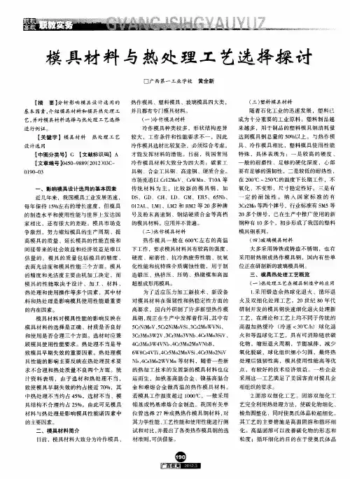 模具材料与热处理工艺选择探讨