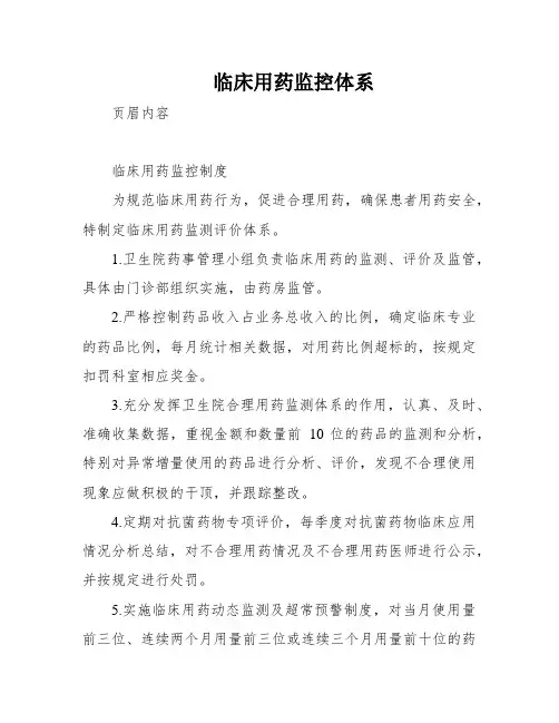 临床用药监控体系