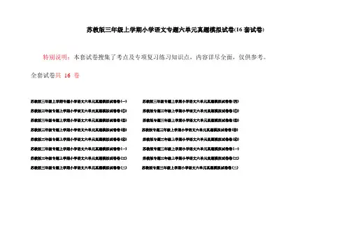 苏教版三年级上学期小学语文专题六单元真题模拟试卷(16套试卷)