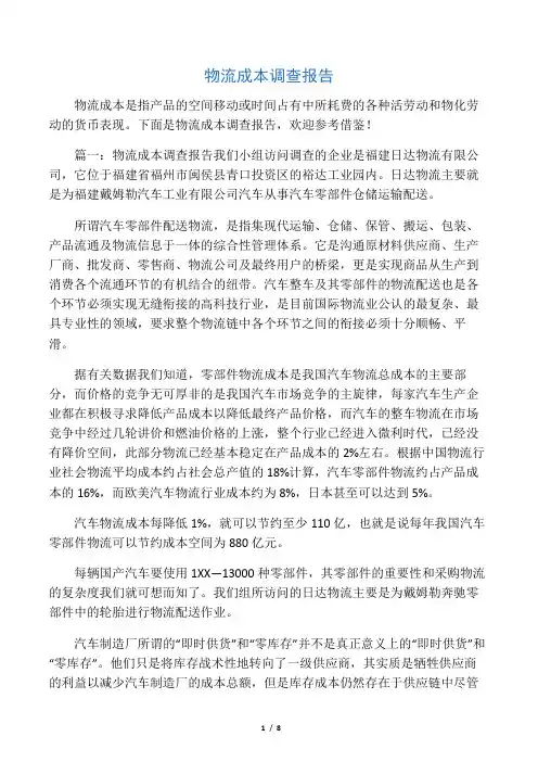物流成本调查报告