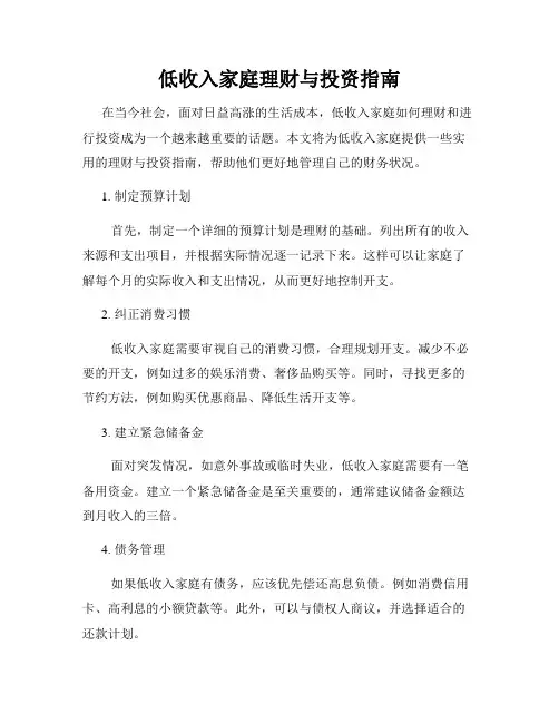 低收入家庭理财与投资指南