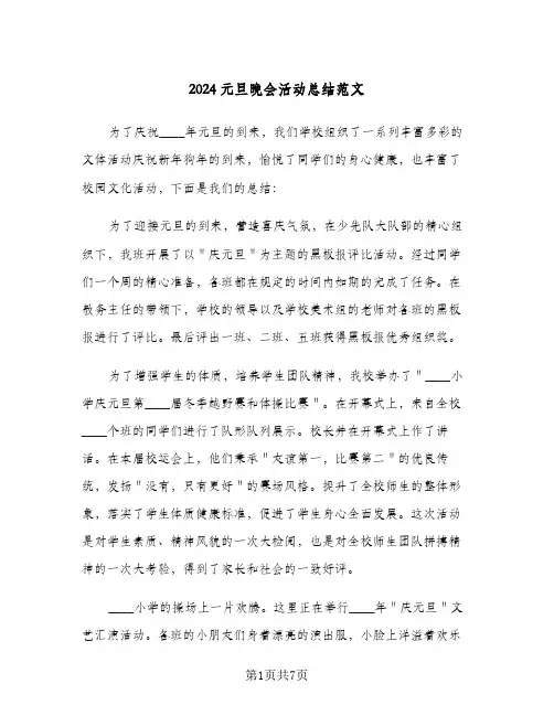2024元旦晚会活动总结范文（3篇）