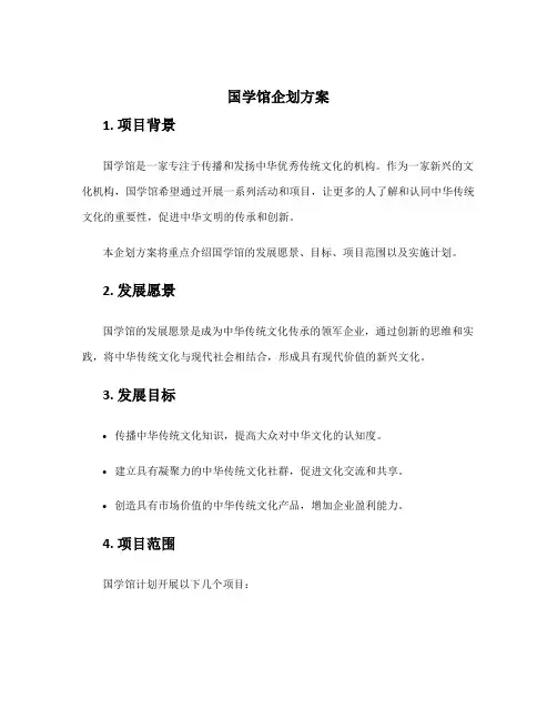 国学馆企划方案