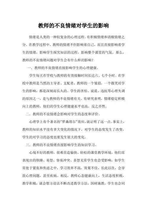 教师的不良情绪对学生的影响