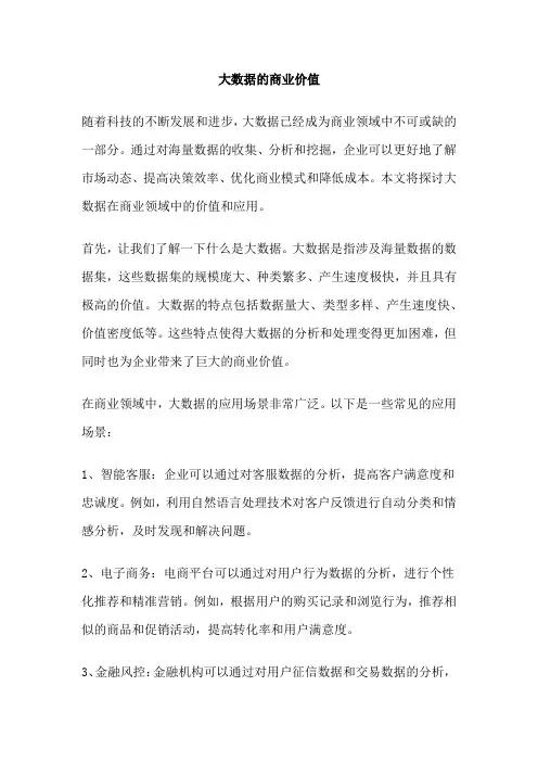 大数据的商业价值