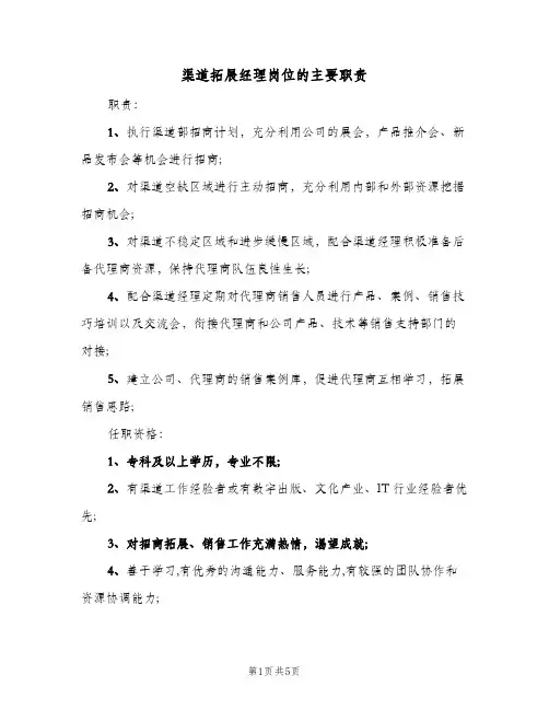 渠道拓展经理岗位的主要职责（5篇）