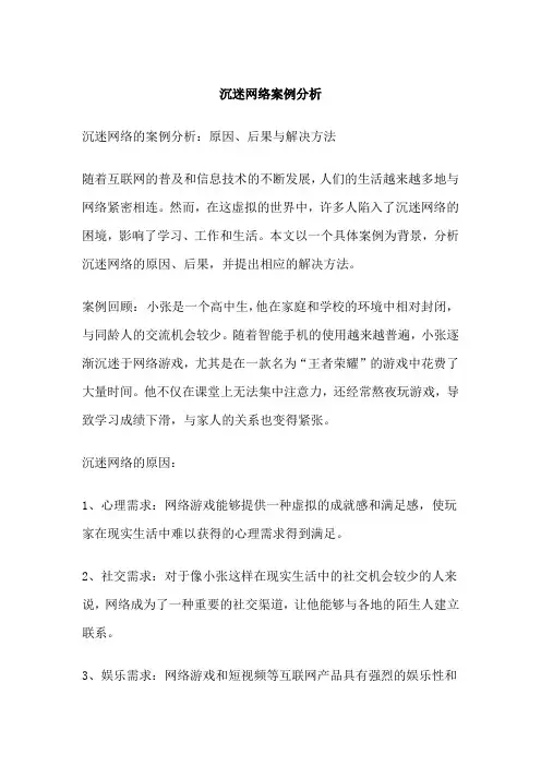 沉迷网络案例分析