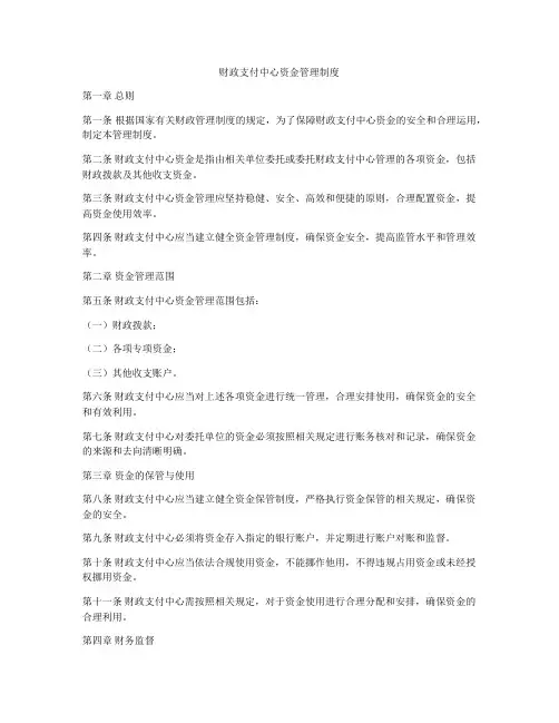 财政支付中心资金管理制度