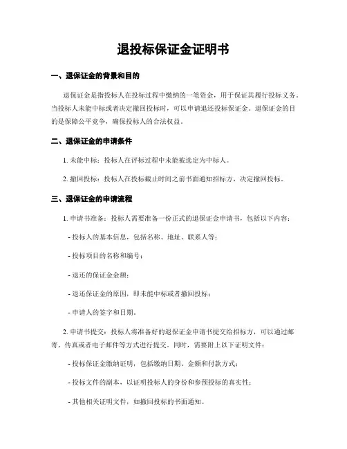 退投标保证金证明书