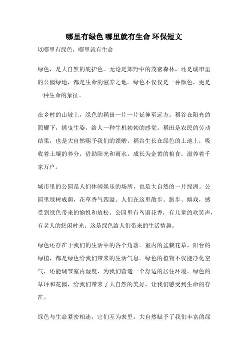 哪里有绿色 哪里就有生命 环保短文