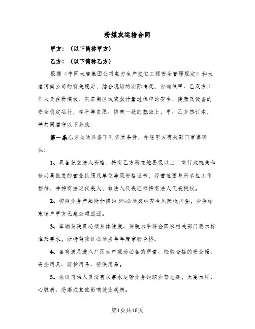 粉煤灰运输合同(5篇)