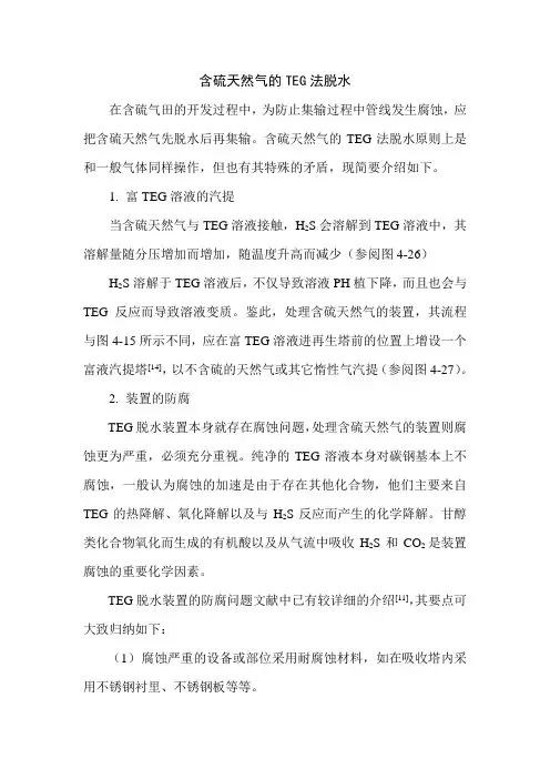 含硫天然气的TEG法脱水