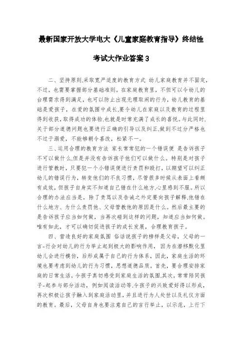 最新国家开放大学电大《儿童家庭教育指导》终结性考试大作业答案3