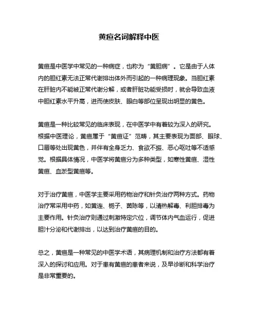 黄疸名词解释中医