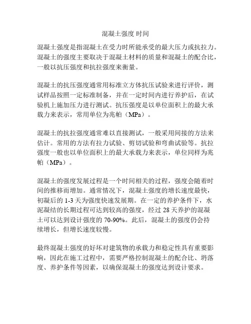 混凝土强度 时间