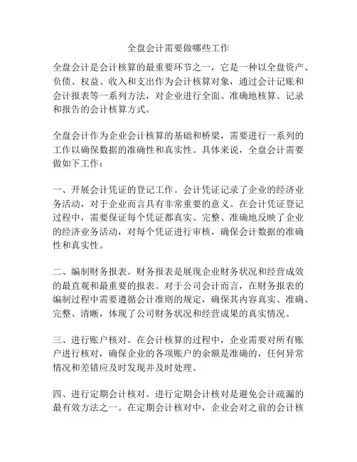 全盘会计需要做哪些工作