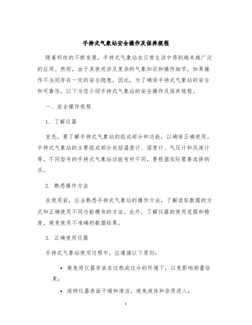 手持式气象站安全操作及保养规程