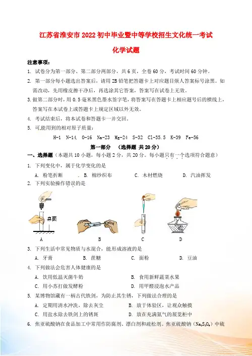 江苏省淮安市2022年中考化学真题试题(含答案)