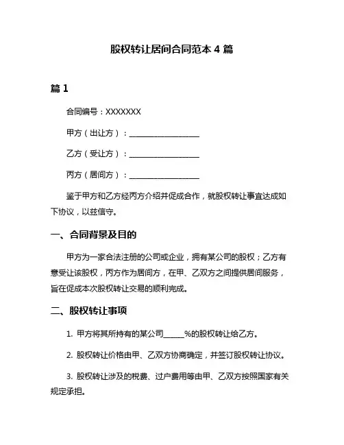 股权转让居间合同范本4篇