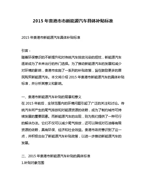 2015年贵港市市新能源汽车具体补贴标准