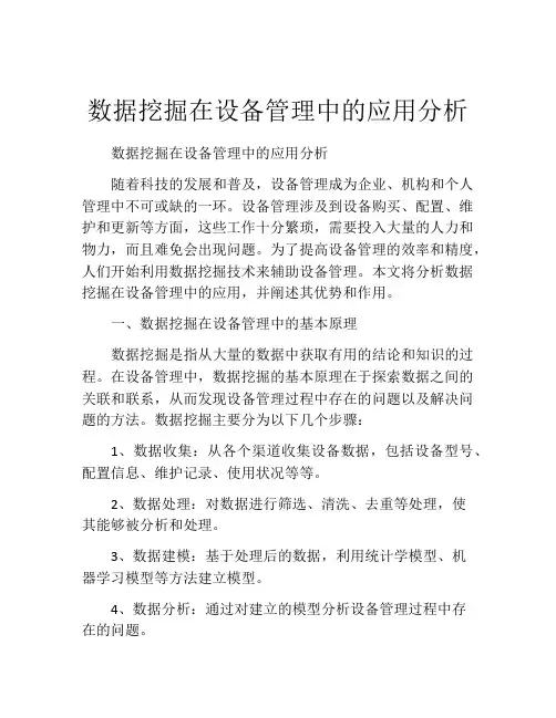 数据挖掘在设备管理中的应用分析