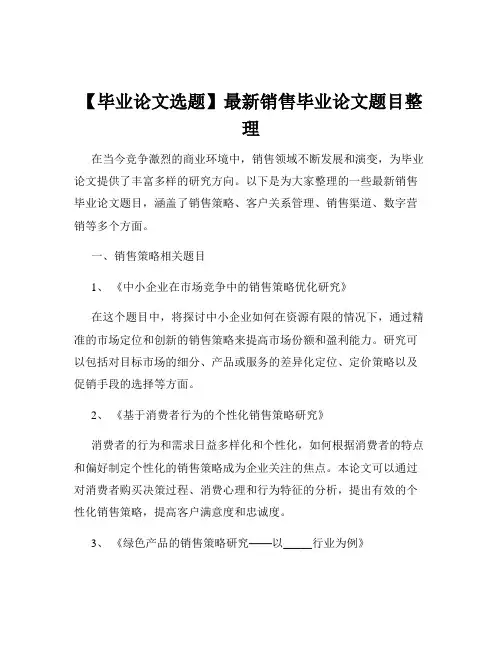 【毕业论文选题】最新销售毕业论文题目整理