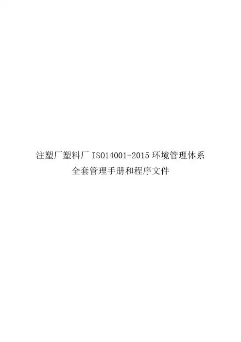 注塑厂塑料厂ISO14001-2015环境管理体系全套管理手册和程序文件